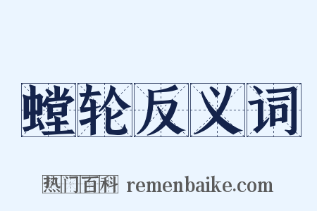 螳轮反义词是什么意思的图片